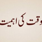 Waqat ki Ahemiyat